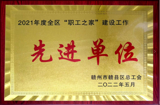 喜訊！騰遠(yuǎn)鈷業(yè)榮獲贛縣區(qū)總工會(huì)“職工之家”建設(shè)先進(jìn)單位